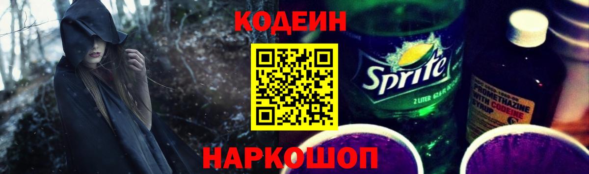 Кодеиновый сироп Lean Purple Drank  Codein напиток Lean (лин)  Таганрог  Вход с VPN 
